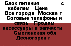 Блок питания Fly TA4201 с кабелем › Цена ­ 50 - Все города, Москва г. Сотовые телефоны и связь » Продам аксессуары и запчасти   . Смоленская обл.,Десногорск г.